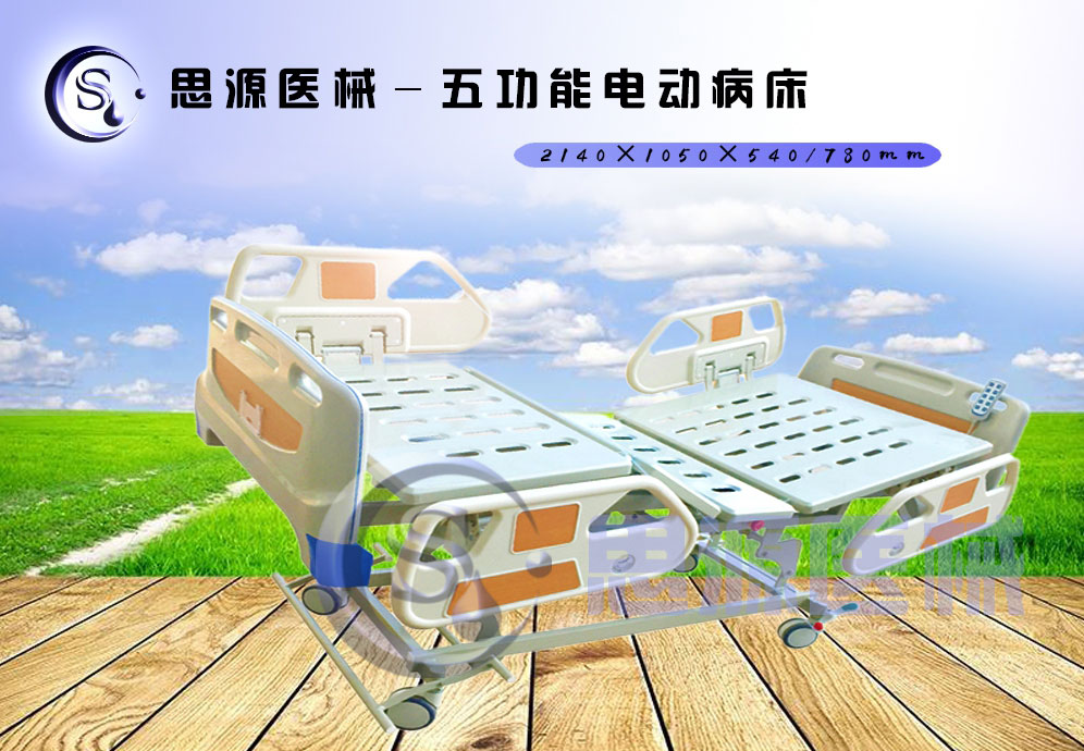 思源醫(yī)械獨(dú)具特色的新型五功能電動(dòng)醫(yī)療床，更好的配合了醫(yī)療護(hù)理工作
