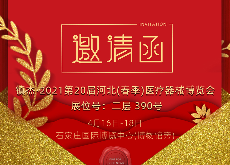 石家莊_2021第20屆河北（春季）醫(yī)療器械博覽會，思源醫(yī)療和您相約