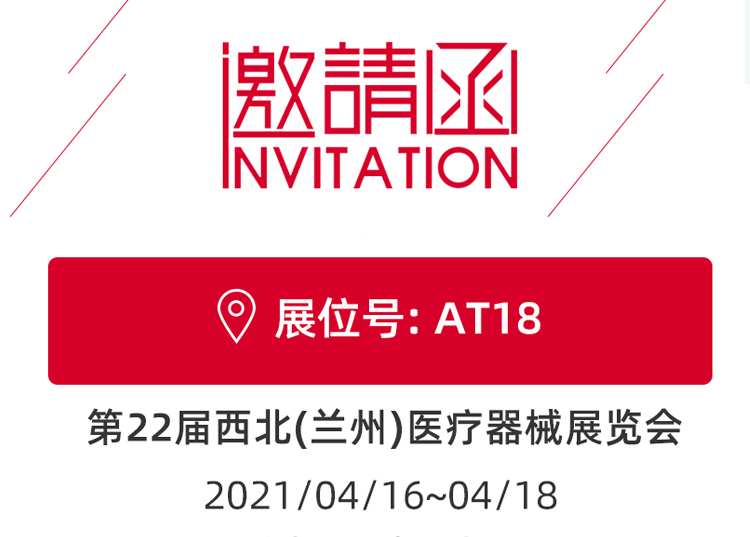 思源醫(yī)療與您相約蘭州！