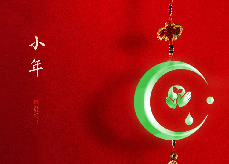 河南思源醫(yī)療器械有限公司祝大家小年快樂、財(cái)源滾滾！
