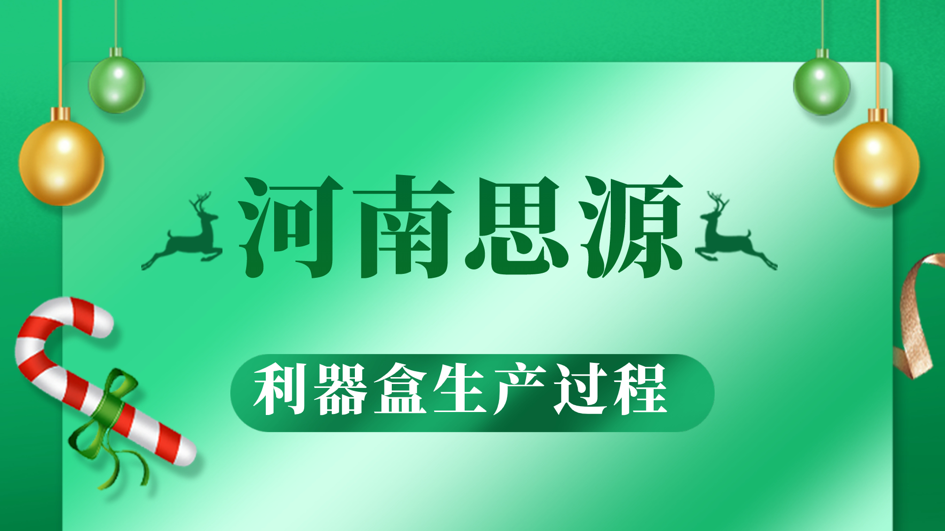 河思源利器盒生產(chǎn)過程！