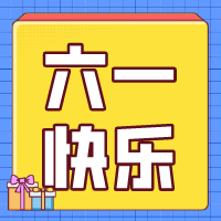 六一兒童節(jié)，愿你永葆童心！