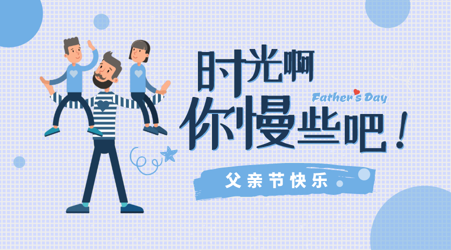 感恩父親節(jié)！