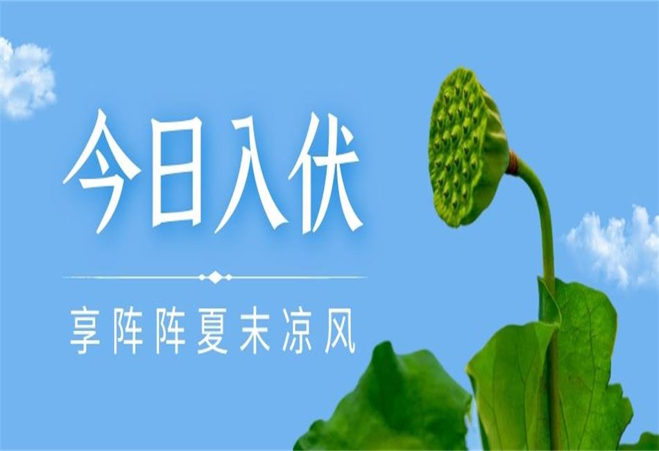 你知道三伏天從什么時候開始，以及該如何養(yǎng)生嗎？
