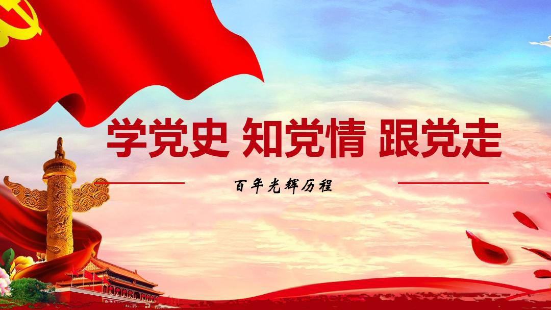 為什么要學(xué)習(xí)黨史？
