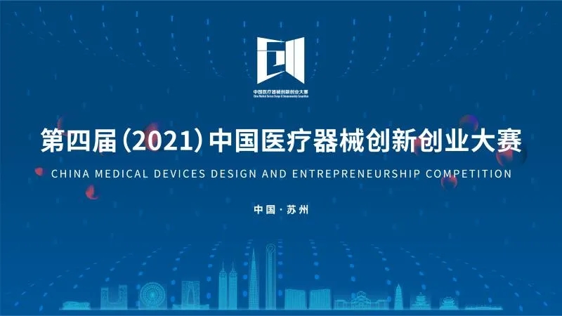 中國醫(yī)療器械創(chuàng)新創(chuàng)業(yè)大賽落下帷幕！
