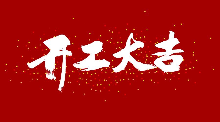 整裝待發(fā)，繼續(xù)前行，開工大吉!