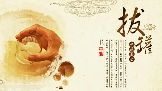 拔罐常見的5個誤區(qū)！