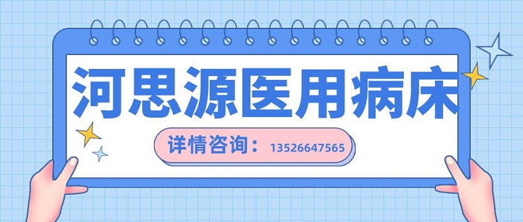 如何在醫(yī)用護(hù)理床和家用護(hù)理床之間如何選擇？
