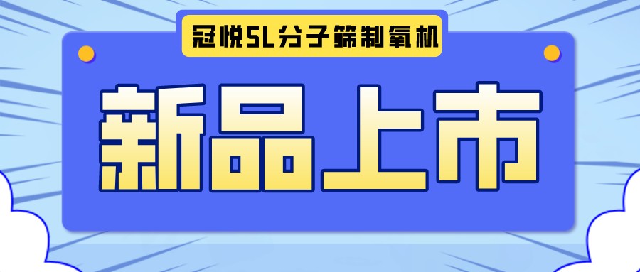 冠悅醫(yī)用分子篩制氧機5L全新升級款，上新啦！