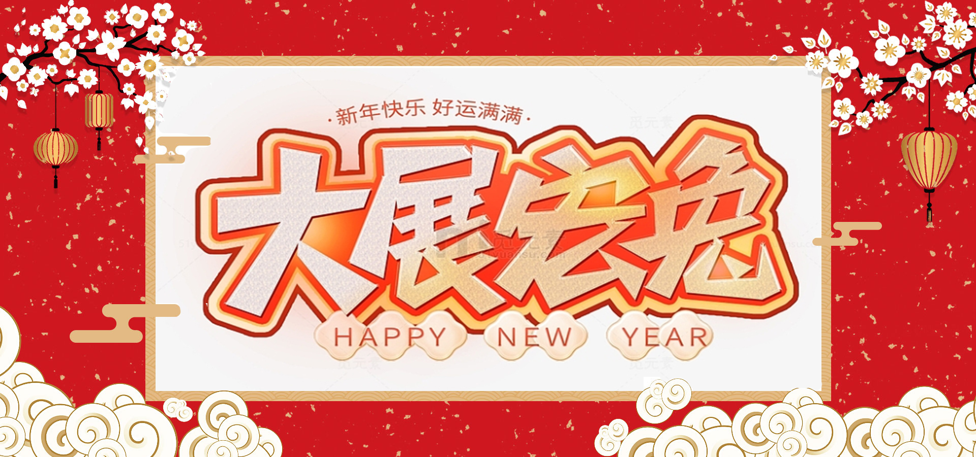 致全體員工和同仁：新春快樂，兔年大吉！