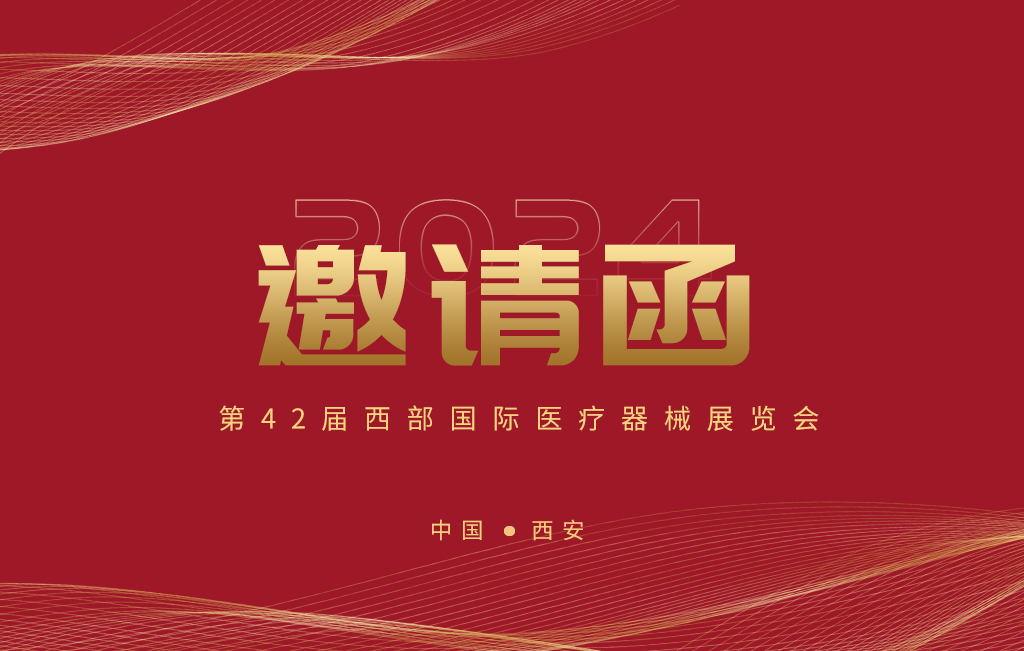 第42屆西部國際醫(yī)療器械展覽會今日開幕！